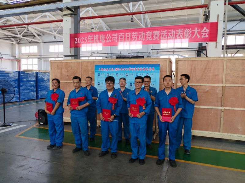 機(jī)電公司“高效創(chuàng)新促發(fā)展”百日勞動(dòng)競(jìng)賽圓滿收官